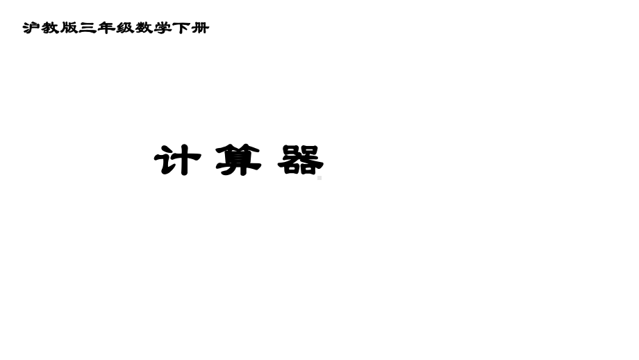 三年级下册数学课件 计算器沪教版(共14张PPT).ppt_第1页