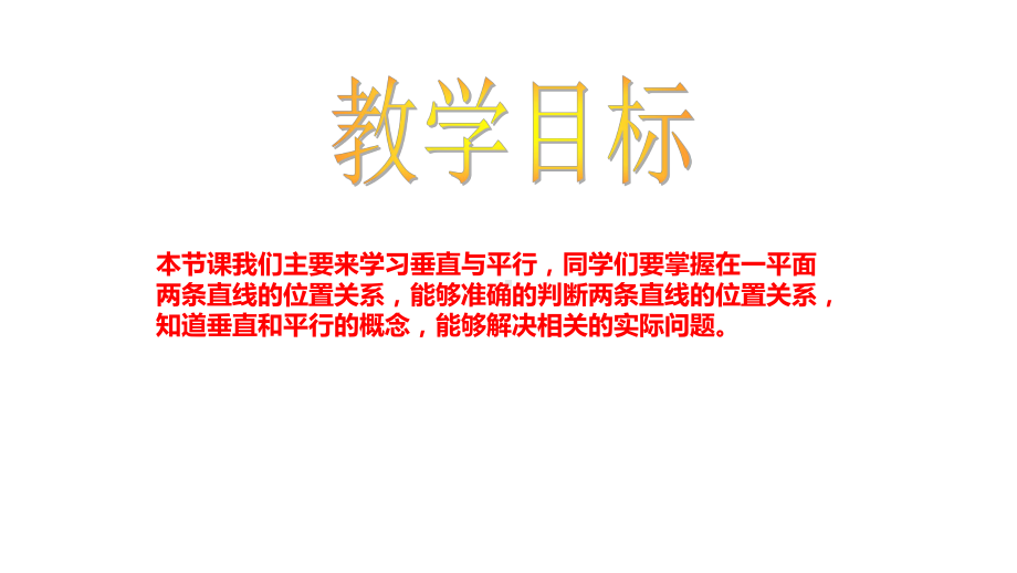 四年级下册数学课件 垂直与平行2沪教版(共11张PPT).ppt_第2页