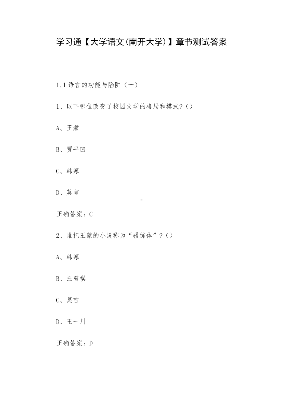 学习通（大学语文(南开大学)）章节测试答案.docx_第1页