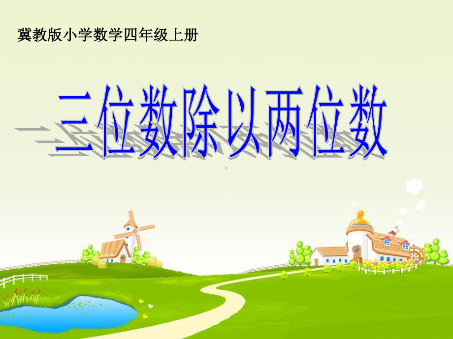 四年级上册数学课件－2.2.4三位数除以两位数商两位数 ｜冀教版 (共21张PPT).ppt_第1页