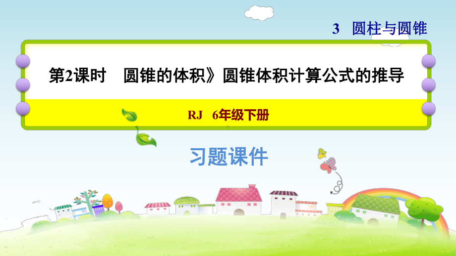 六年级下册数学课件-课后练习有答案：3.7习题1 圆锥的体积-圆锥体积计算公式的推导 人教版(共11张PPT).ppt_第1页