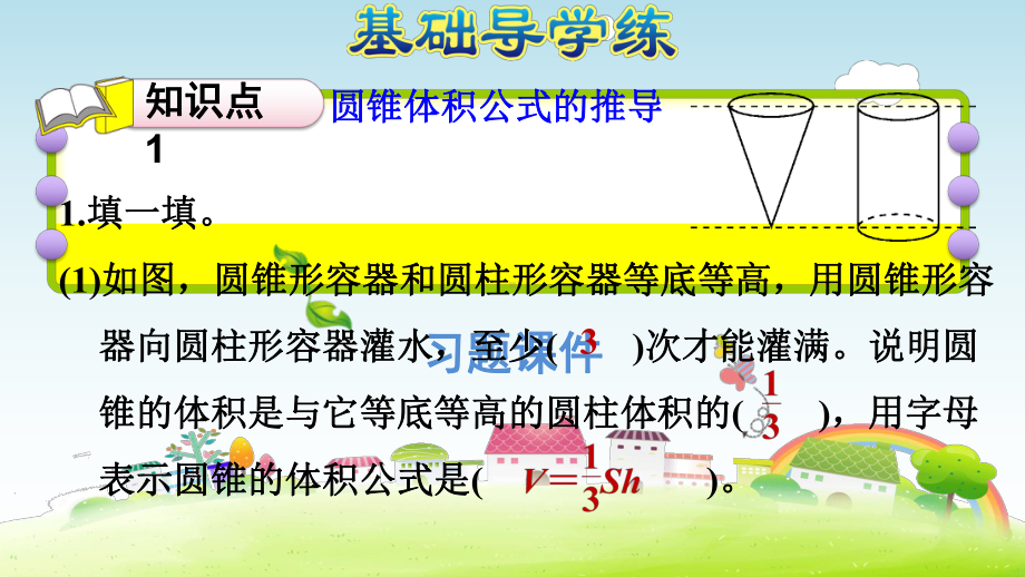 六年级下册数学课件-课后练习有答案：3.7习题1 圆锥的体积-圆锥体积计算公式的推导 人教版(共11张PPT).ppt_第3页