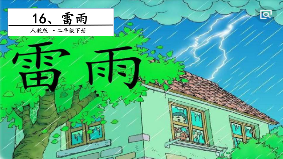 二年级下册语文课件－第6单元 16 雷雨. 第一课时｜人教（部编版）(共15张PPT).pptx_第1页