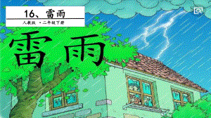 二年级下册语文课件－第6单元 16 雷雨. 第一课时｜人教（部编版）(共15张PPT).pptx