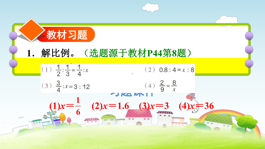 六年级下册数学课件-课后练习：4.3解比例 人教版(共21张PPT).ppt_第2页