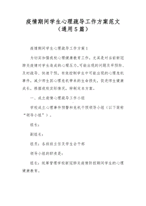 疫情期间学生心理疏导工作方案范文（通用5篇）.docx