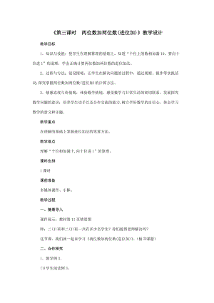 二年级上册数学教案第2单元《第三课时 两位数加两位数(进位加)》人教版.doc