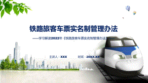 学习解读2022年《铁路旅客车票实名制管理办法》课件.pptx