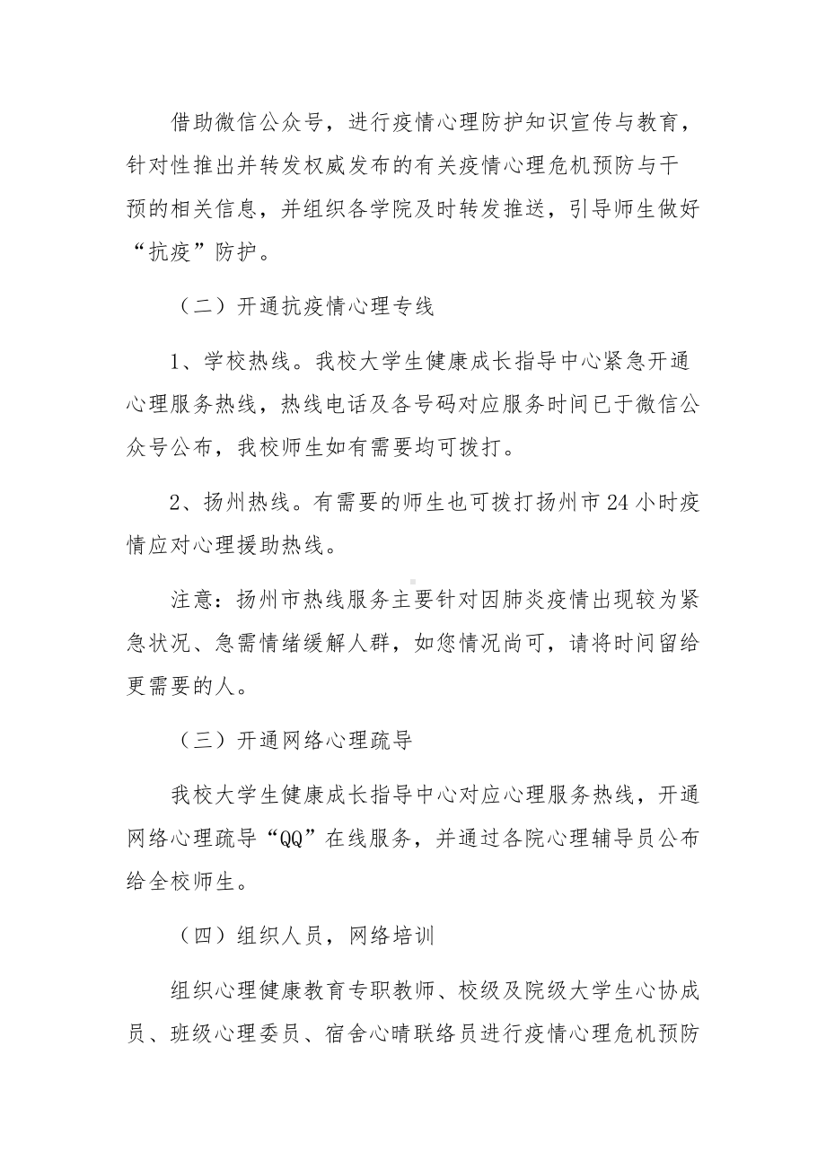 疫情防控期间心理疏导方案范文（通用11篇）.docx_第2页