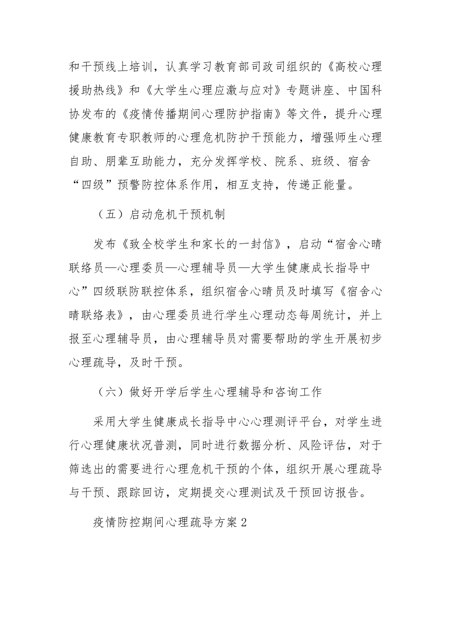 疫情防控期间心理疏导方案范文（通用11篇）.docx_第3页