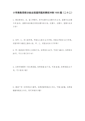 人教版六年级上册数学试题-小学奥数思维训练题全国通用库赛前冲刺1000题（二十二）（无答案）.doc