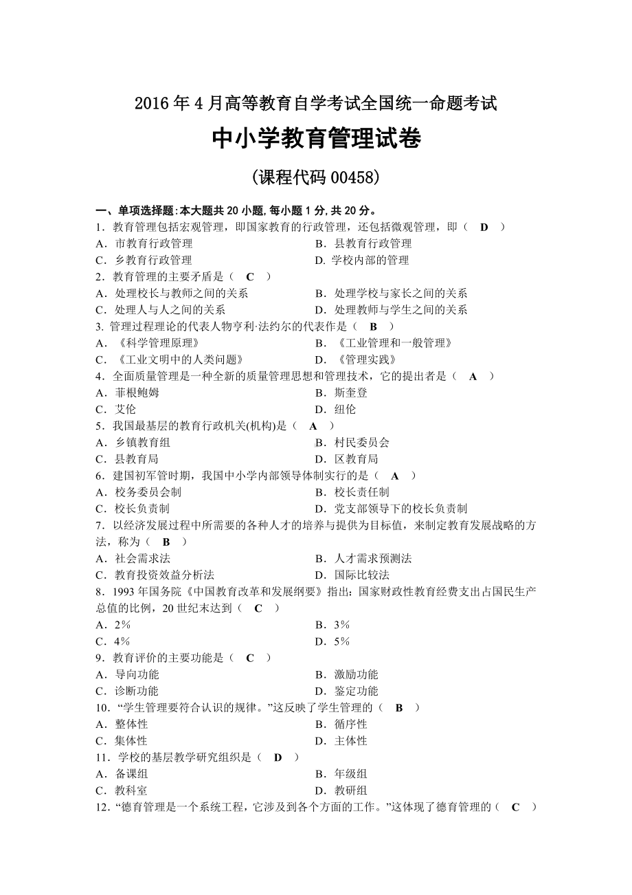 2016年04月自考00458中小学教育管理试题及答案.docx_第1页