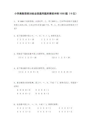 人教版六年级上册数学试题-小学奥数思维训练题全国通用库赛前冲刺1000题（十五）（无答案）.doc