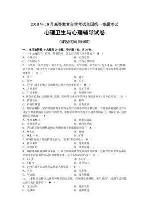 2018年10月自考00465心理卫生与心理辅导试题及答案.docx