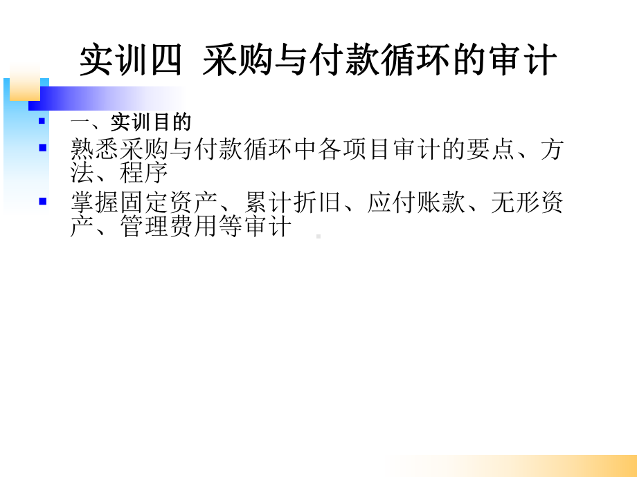 《审计基础模拟实训》课件实训四采购与付款循环的审计.ppt_第1页