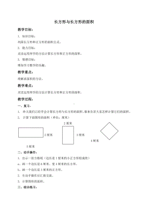 三年级上册数学教案 正方形与长方形的面积２ 沪教版.doc