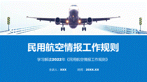 民用航空情报工作规则蓝色2022年《民用航空情报工作规则》专题ppt.pptx