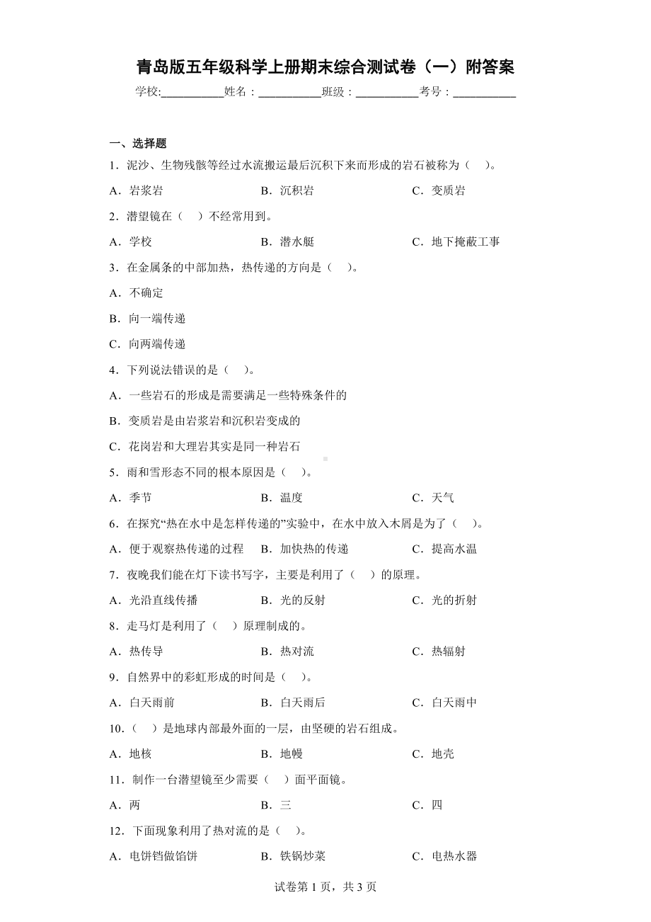 青岛版五年级科学（上学期）期末综合测试卷（一）附答案.docx_第1页