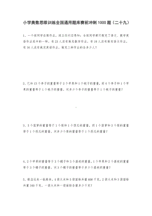 六年级上册数学试题-小学奥数思维训练题全国通用库赛前冲刺1000题（二十九） 人教版（无答案）.doc