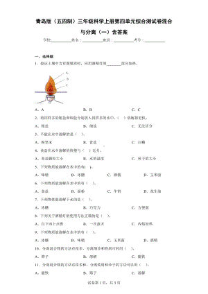 青岛版（五四制）三年级科学（上学期）第四单元综合测试卷混合与分离（一）含答案.docx