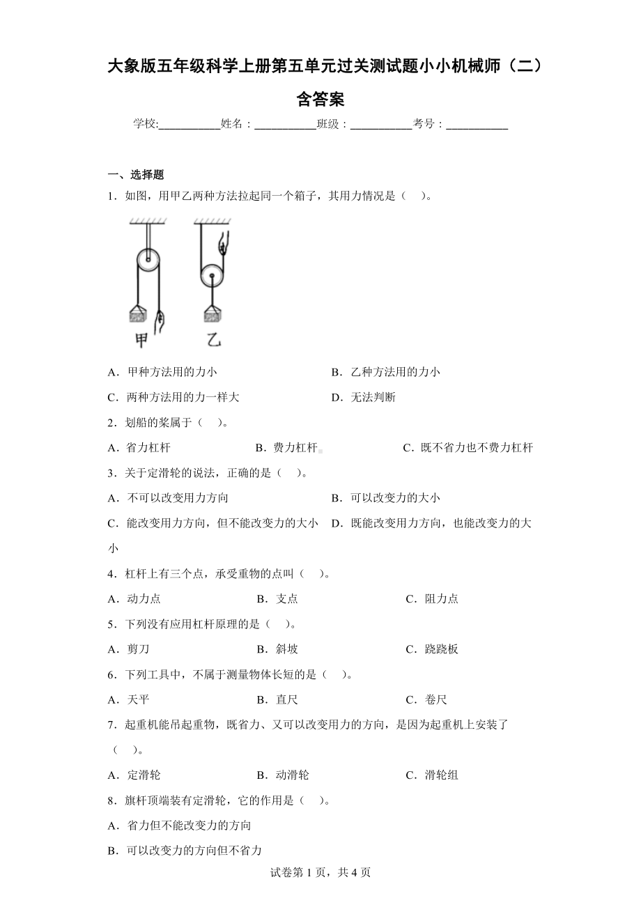 大象版五年级科学（上学期）第五单元过关测试题小小机械师（二）含答案.docx_第1页