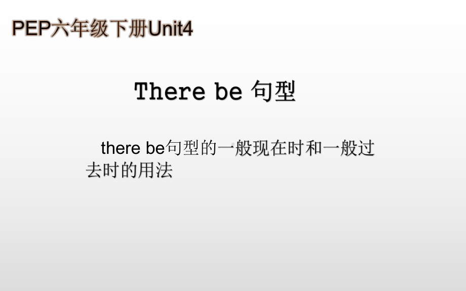 六年级下册英语课件- There be 句型 人教PEP版.(共12张PPT).pptx_第1页