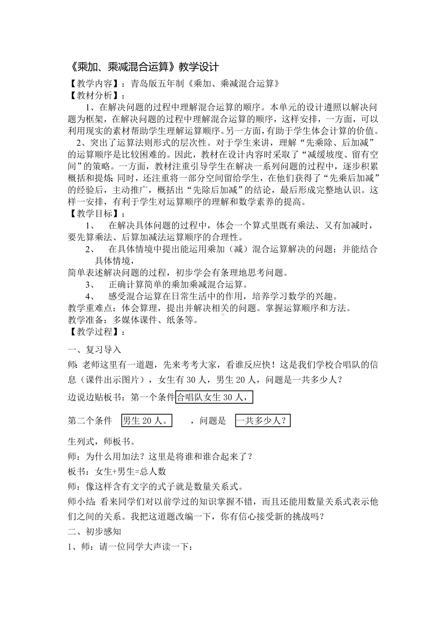 三年级上册数学教案-6.1 《乘加、乘减混合运算》 ︳青岛版.doc_第1页