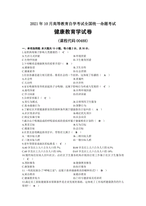 2021年10月自考00488健康教育学试题及答案.docx