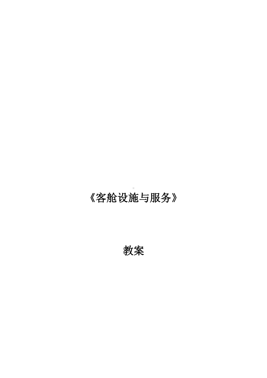 《客舱设施与服务》教材教案（模块一）.docx_第1页