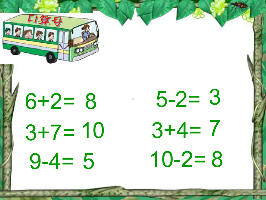 一年级上册数学课件-6-10的认识和加减法-05连加连减-人教版(共15张PPT).ppt_第3页