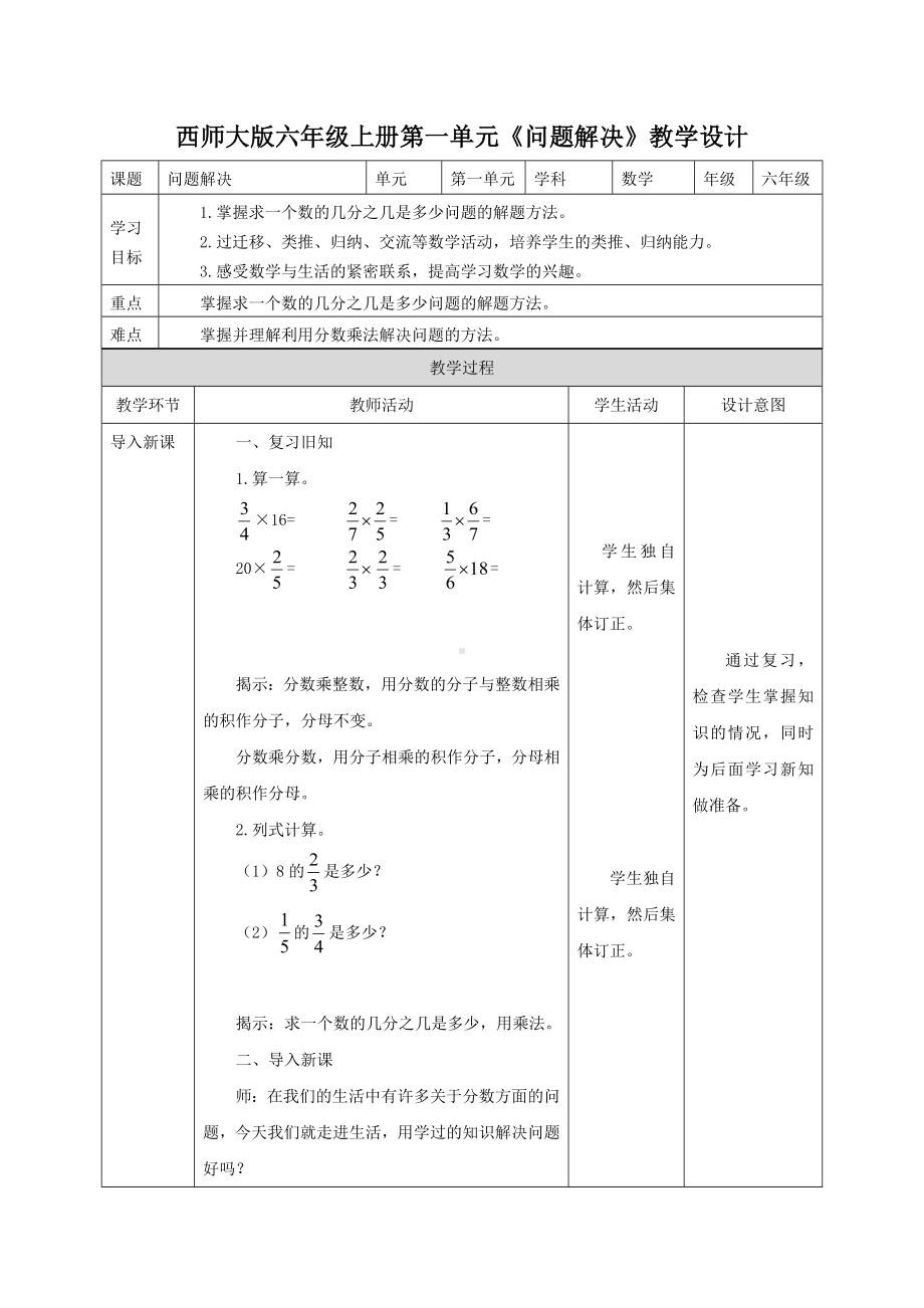 西师大版六年级上册数学第一单元《问题解决》教学设计.docx_第1页