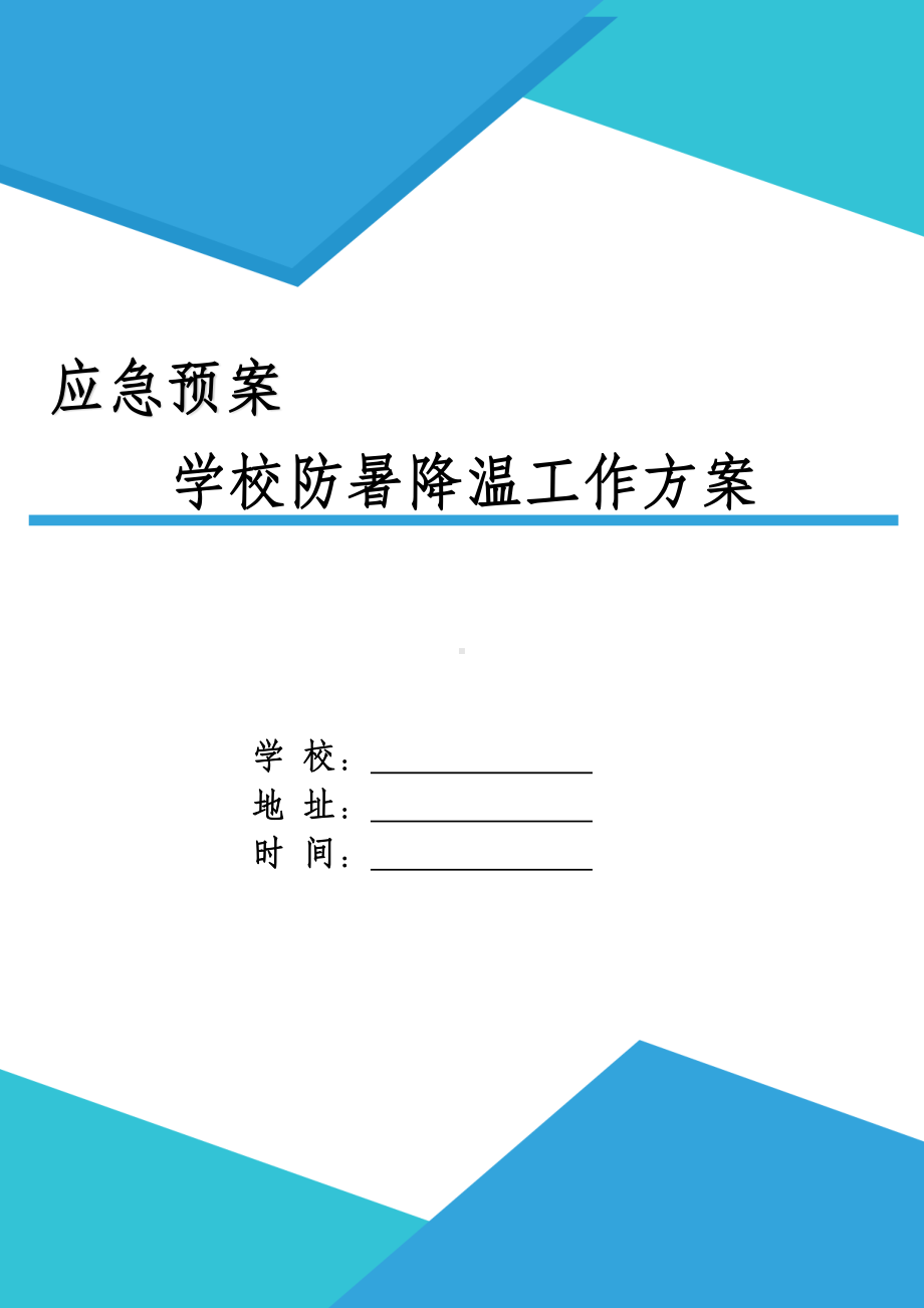 XX学校防暑降温应急工作方案.docx_第1页