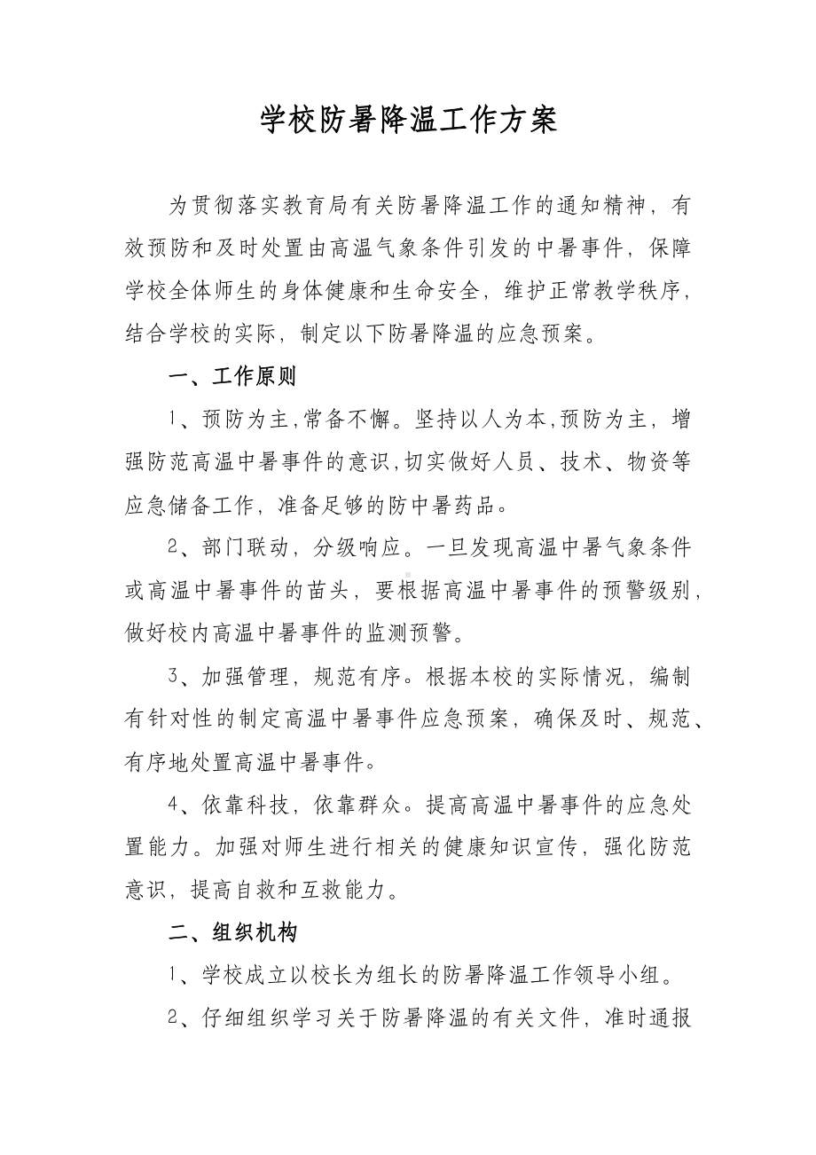 XX学校防暑降温应急工作方案.docx_第2页