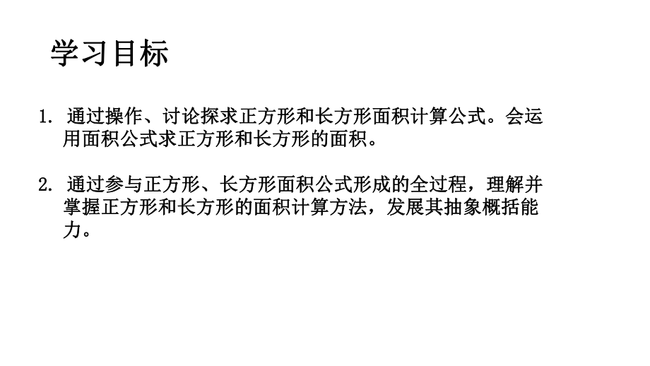 三年级上册数学课件-正方形与长方形的面积5 沪教版(共12张PPT).ppt_第2页