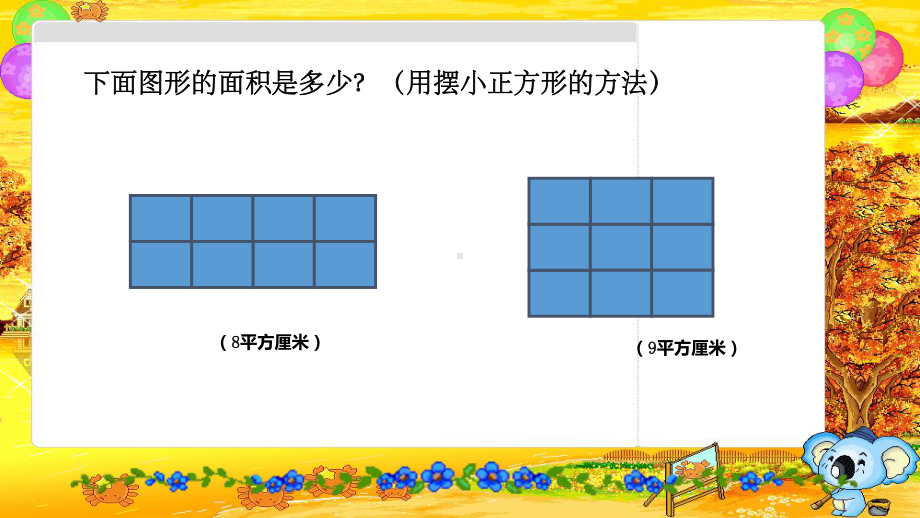 三年级上册数学课件-正方形与长方形的面积5 沪教版(共12张PPT).ppt_第3页