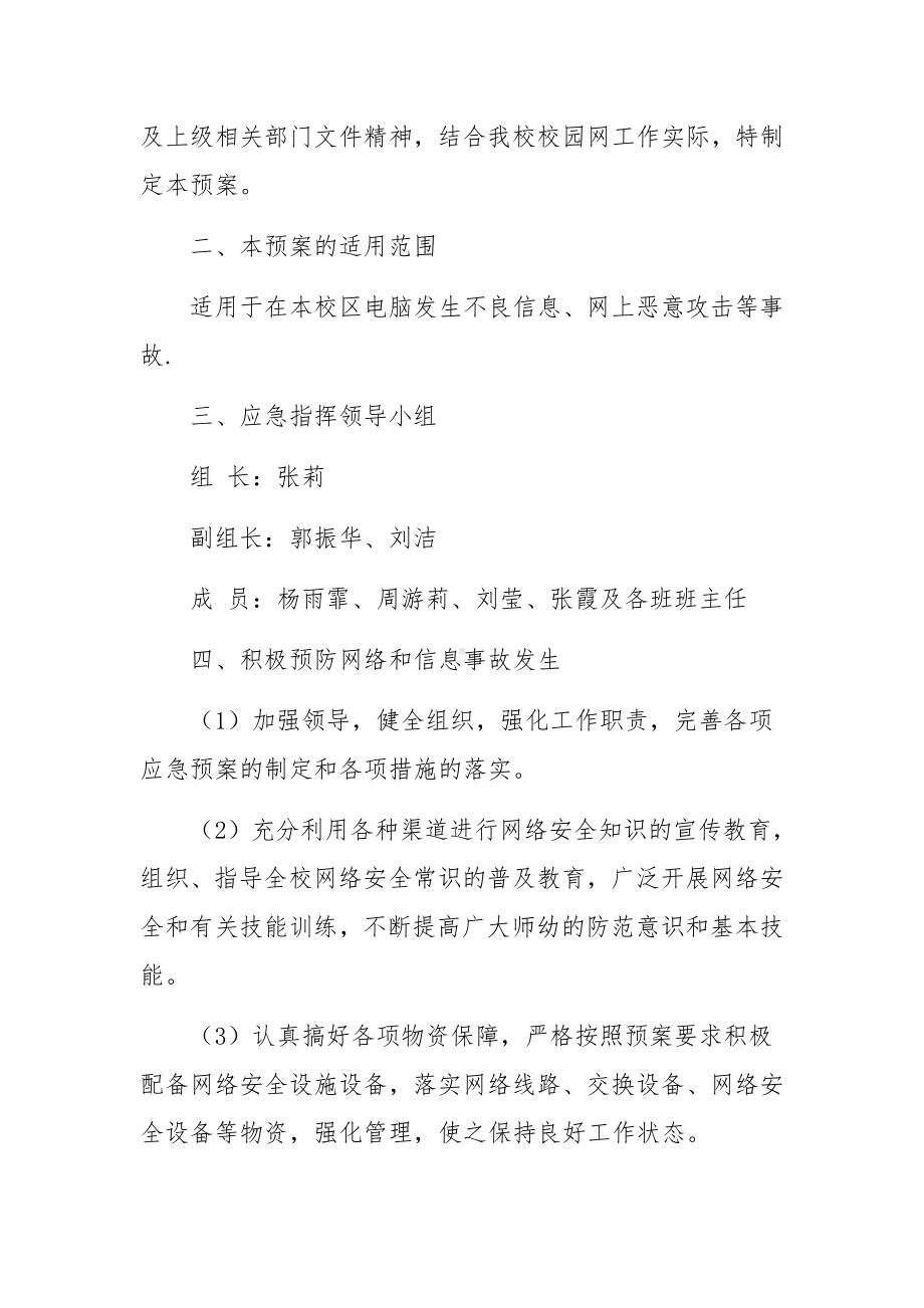 幼儿园校园网络安全的应急预案范文.docx_第3页