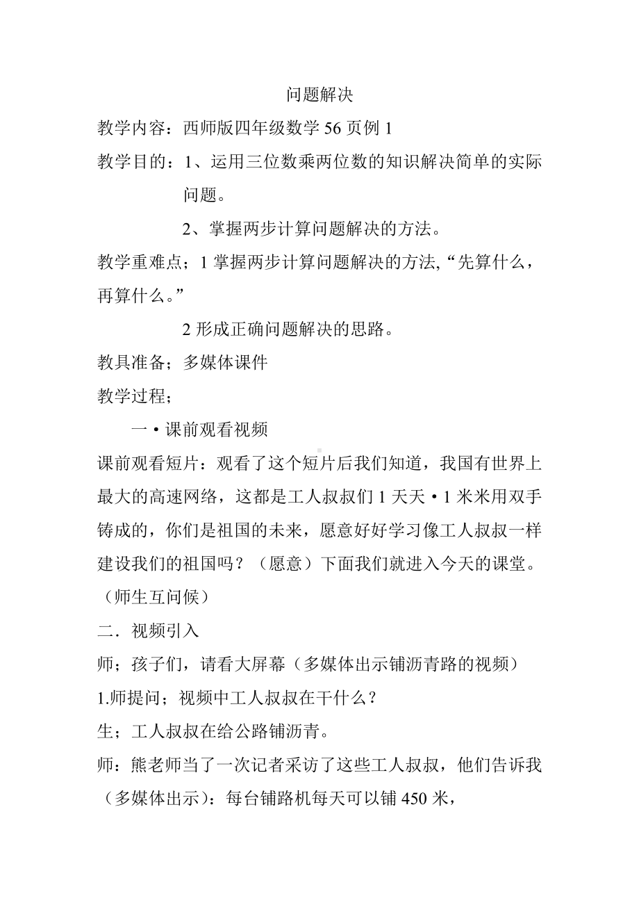 四年级上册数学教案－4.4三位数乘两位数的乘法 问题解决｜西师大版（2012）.doc_第1页