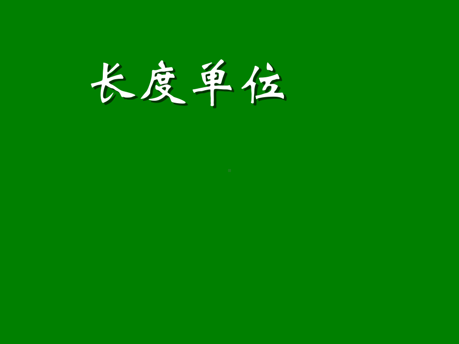 二年级数学上册教学课件-1.长度单位-人教版(共11张PPT).ppt_第1页