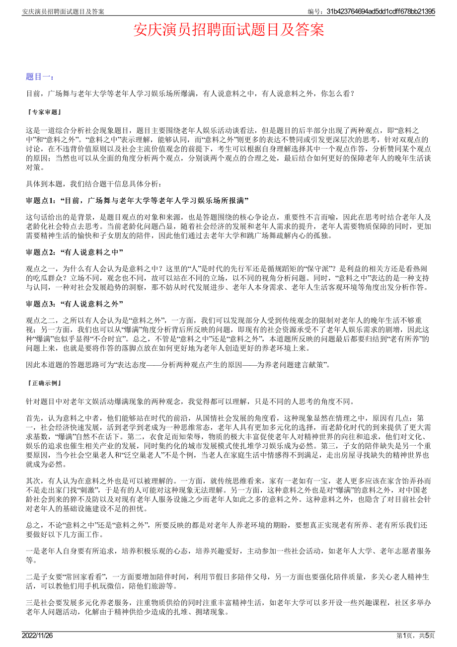 安庆演员招聘面试题目及答案.pdf_第1页