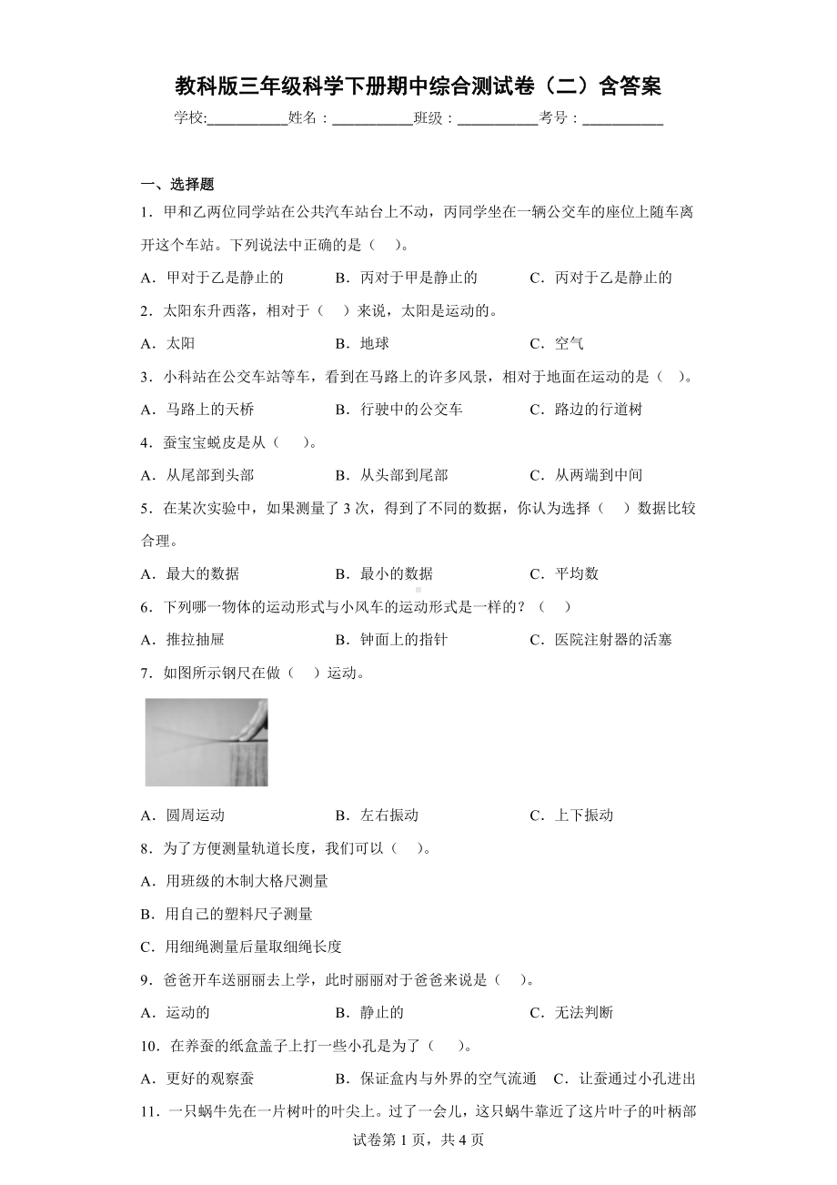 教科版三年级科学下册期中综合测试卷（二）含答案.docx_第1页