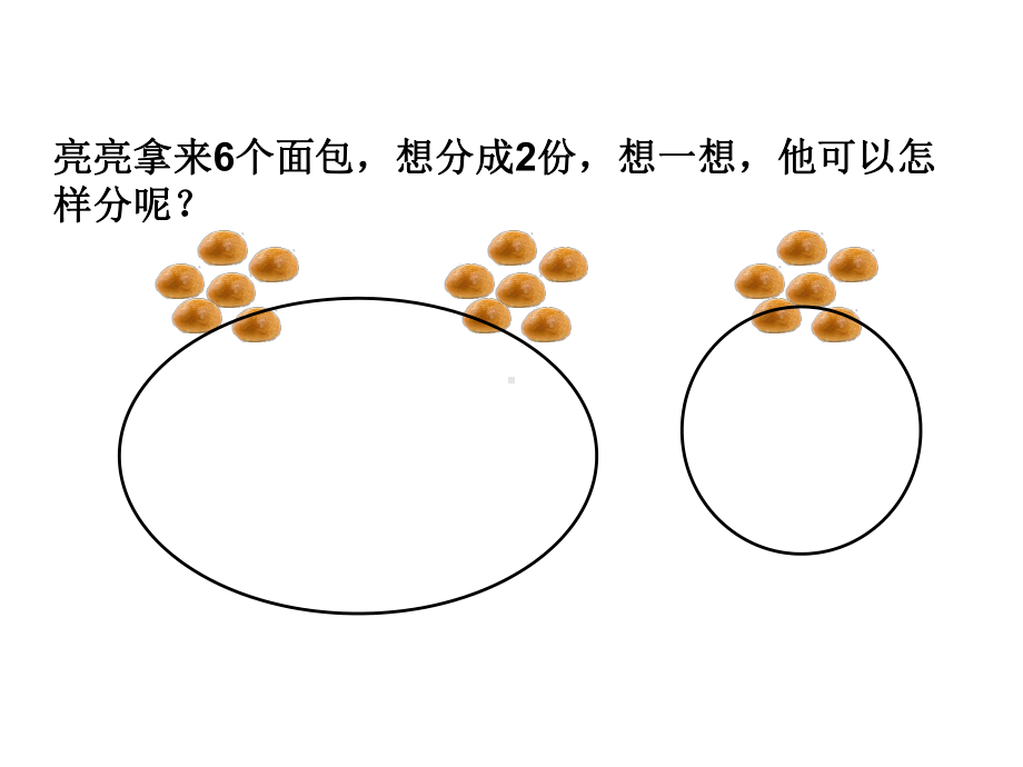 二年级上册数学课件-5.1认识平均分 冀教版 (共22张PPT).ppt_第2页