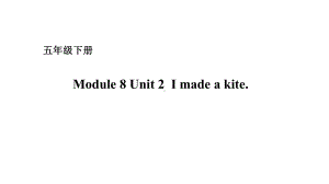 五年级下册英语课件－Module 8 Unit 2 I made a kite. 外研版（一起） (共15张PPT).ppt