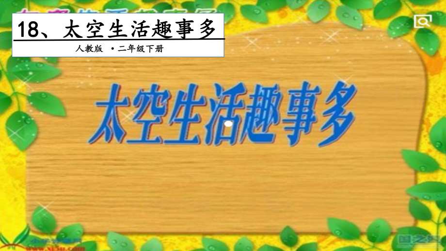 二年级下册语文课件－第6单元 18 太空生活趣事多. 第二课时｜人教（部编版）(共14张PPT).pptx_第1页