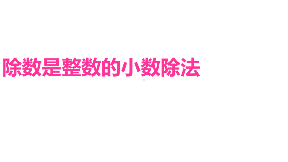 五年级上册数学课件 除数是整数的小数除法2沪教版(共21张PPT).ppt_第3页