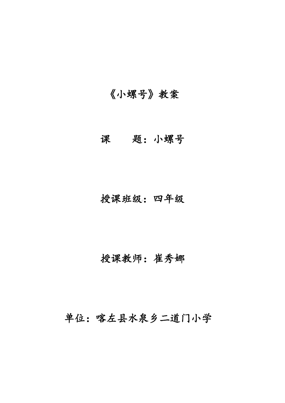 沪教版四年级音乐上册3《《小螺号》》教学设计.doc_第3页