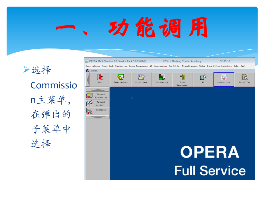 《酒店管理信息系统 OPERA应用教程（第2版）》课件模块九 佣金.ppt_第2页