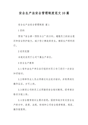 安全生产法安全管理制度范文10篇.docx