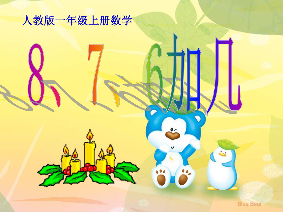 一年级上册数学课件-20以内的进位加法-8、7、6加几 人教版(共22张PPT).ppt_第1页