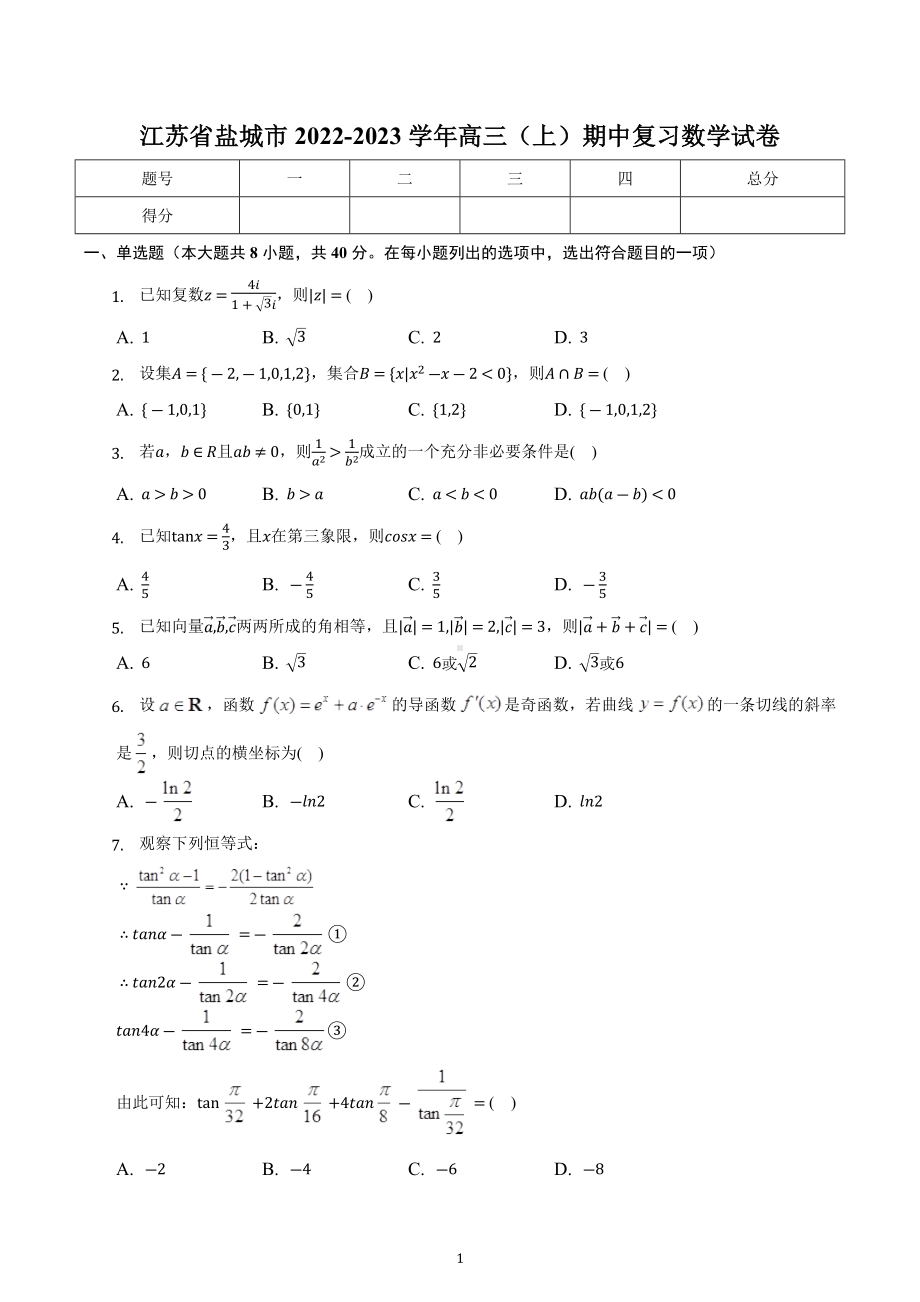 江苏省盐城市2022-2023学年高三上学期期中复习数学试卷.docx_第1页