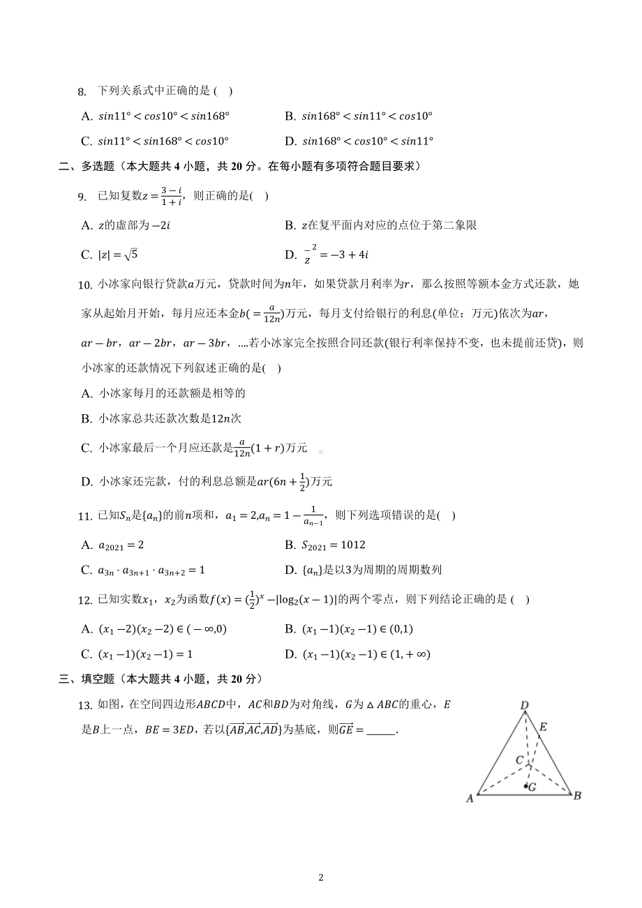 江苏省盐城市2022-2023学年高三上学期期中复习数学试卷.docx_第2页